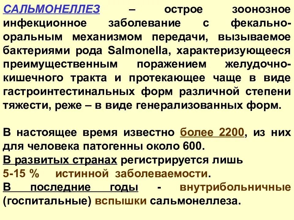 Гастроинтестинальная форма сальмонеллеза. Сальмонеллез характеристика заболевания. Характеристика болезни сальмонеллез. Сальмонеллез у детей клинические проявления. Основные клинические симптомы сальмонеллеза.