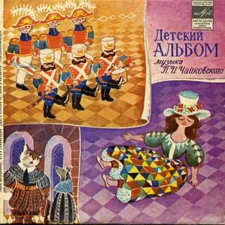 Чайковский альбом слушать