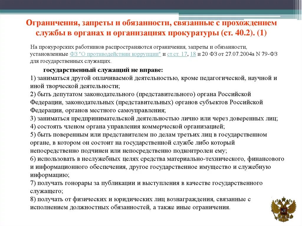 Ст 40 фз рф. Ограничения прокурора запреты. Ограниенные связанные со служюой в органаха про. Ограничения запреты службой в прокуратуре. Запреты, связанные работой в органах и учреждениях прокуратуры.