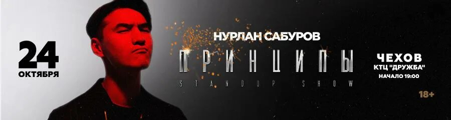 Нурлан Сабуров Новокузнецк. Нурлан Сабуров афиша. Нурлан Сабуров тур принципы. Сабуров афиша.