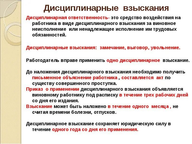 Какие обязанности есть у работника в рф. Дисциплинарное взыскание. Диспринарная взыскания. Дисциплинарное взыскани. Дисциплинарное взыскание понятие.