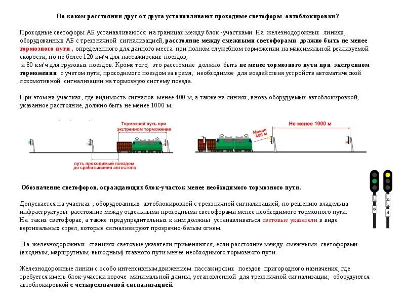 При каком расстоянии между вагонами разрешается. На каком расстоянии друг от друга устанавливают проходные светофоры. проходные светофоры автоматической блокировки устанавливаются?. что такое блок участок птэ. блок участок ржд птэ.