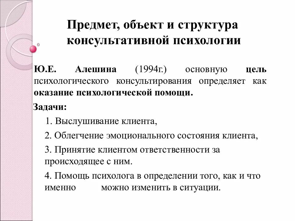 Каких этапах консультирования. Этапы проведения консультативной беседы психолога. Этапы и цели психологического консультирования. Цели и задачи психолога. Цели и задачи консультирования.