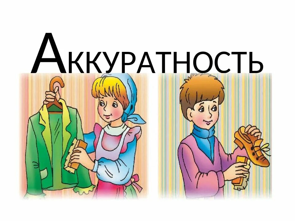 Аккуратный опрятный. Аккуратность картинки. Аккуратность и опрятность. Аккуратность для детей.