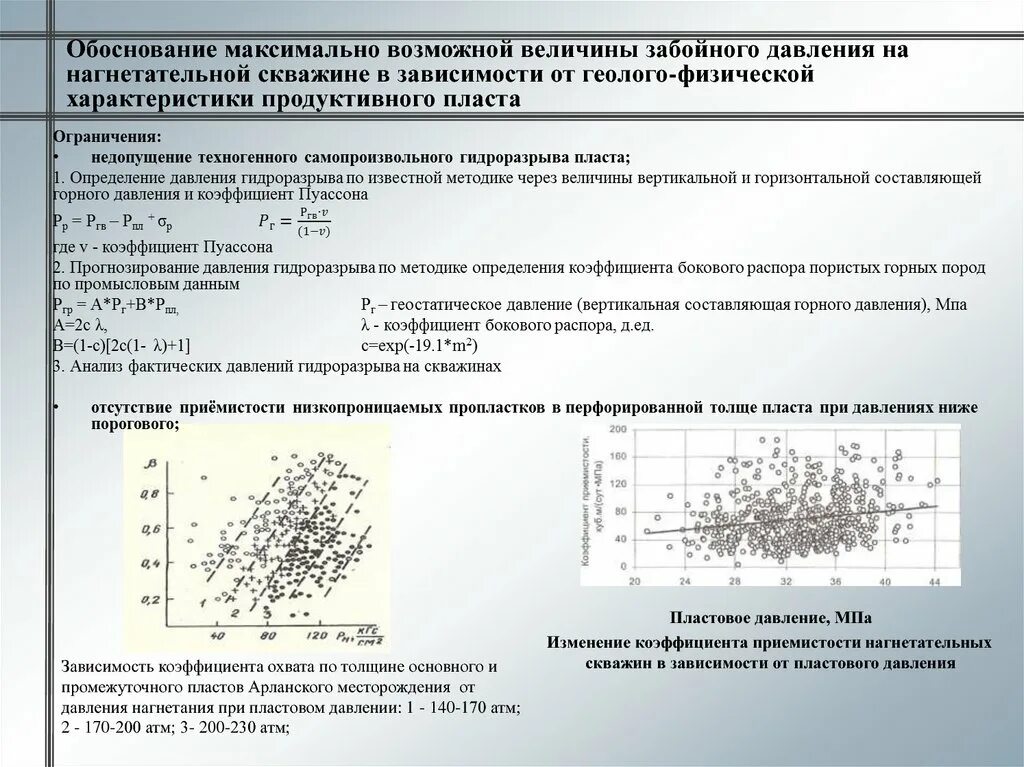 Давление на забое нагнетательной скважины формула. Расчет забойного давления в нагнетательной скважине. Коэффициент приемистости скважины. Коэффициент приемистости нагнетательной скважины. Приемистость нагнетательных скважин