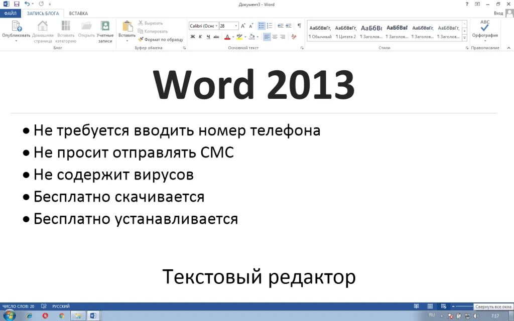 Ворд 2013. Microsoft Word 2013. Офис ворд 2013. Microsoft Word 2013 русская версия.
