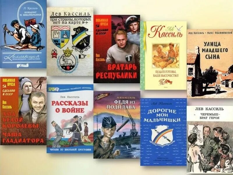Лев кассиль советский писатель-прозаик. Лев абрамович кассиль произведения. Книги льва кассиля для детей. Герои произведений кассиля. Кассиль лев абрамович 1905-1970.