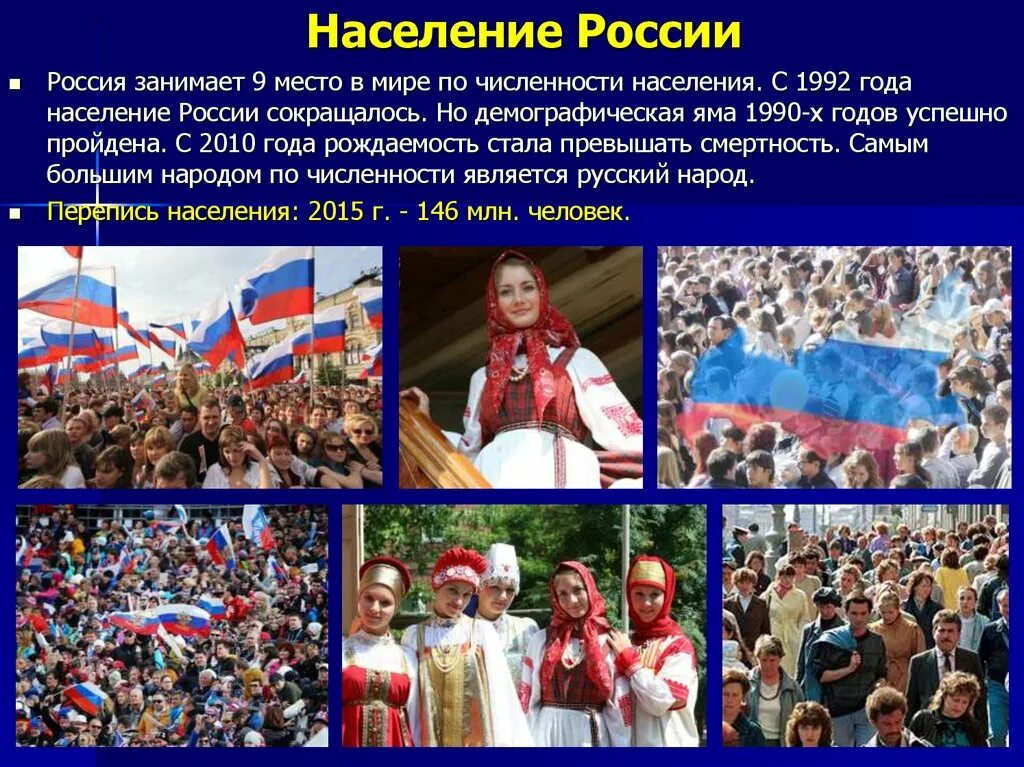 Молодое население россии проживает. Население России. Насселени Росси. Российское население. Население России презентация.