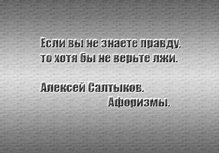 Правда и люди высказывания. Цитаты про правду. Высказывания о правде и лжи. Высказывания о правде. Цитаты про истину и ложь.