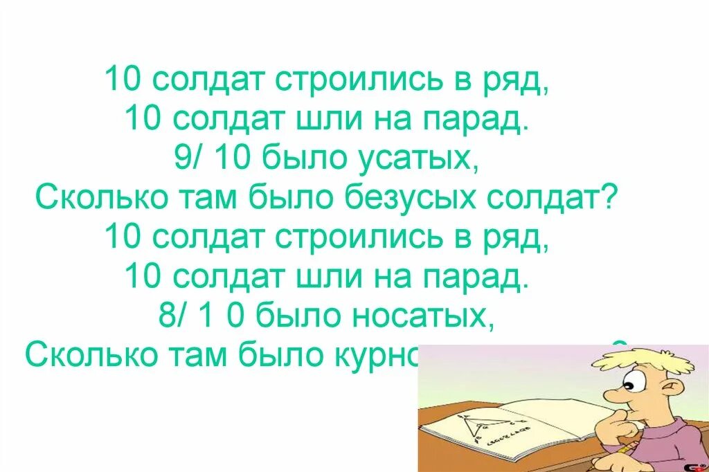 Сколько там вопрос. Загадка 10 рядов солдат.