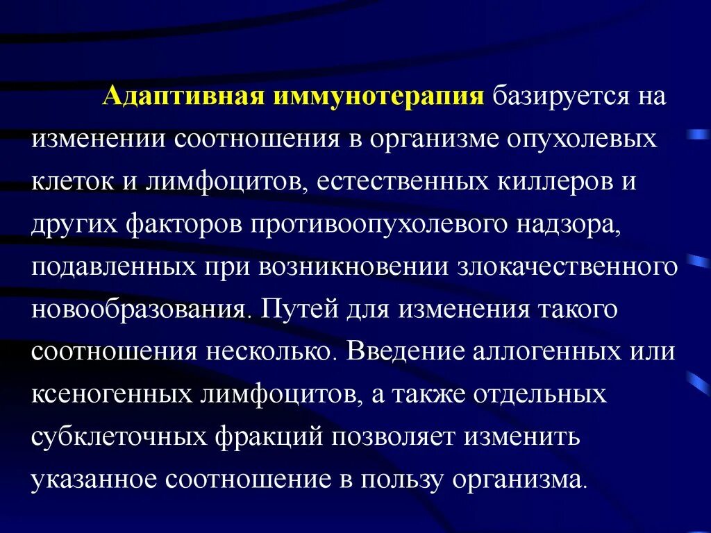 Адаптивная иммунная терапия. Задачи иммунотерапии. Иммунотерапия злокачественных опухолей. Иммунная терапия в онкологии. Цитогенетическая терапия в онкологии цена в москве