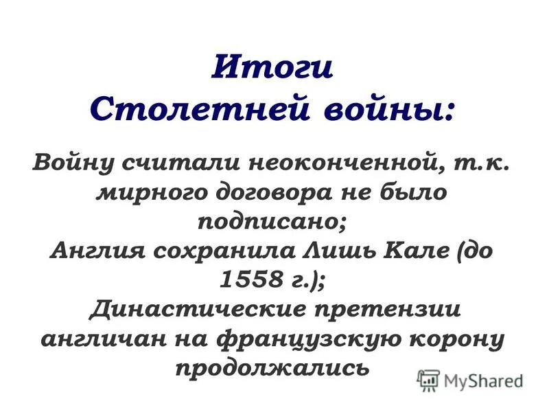 Какой итог войны. Итоги столетней войны. Итог войны столетней войны 1337-1453.