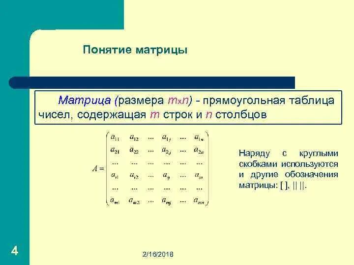 Матрица обозначение строк и Столбцов. Понятие матрицы. Числовая матрица. Понятие числовой матрицы. Матрица прямоугольная таблица