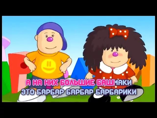 Что такое доброта барбарики. Барбарики. лелик и барбарики. барбарики картинки. барбарики доброта.