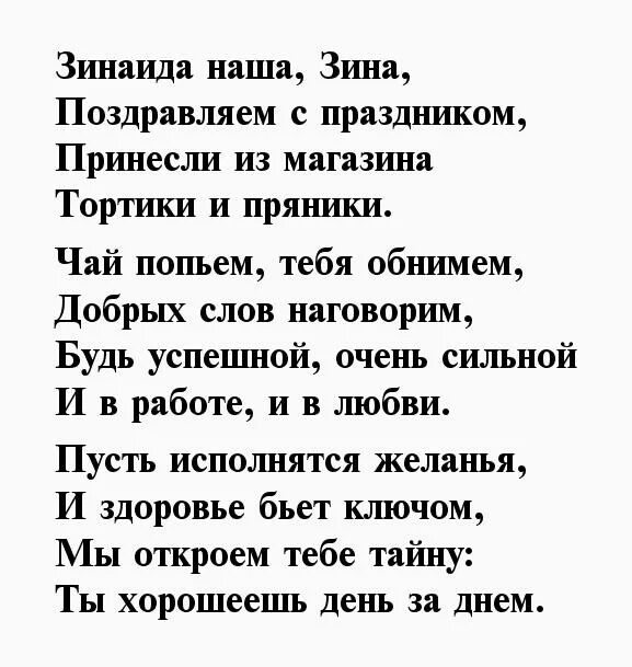 Стихотворение про зинаиду. Зина с днём рождения поздравления. С днем рождения Зина стихи. Поздравление с юбилеем Зинаиде.