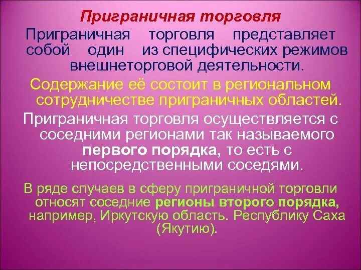 Примеры торговли в россии. Режим приграничной торговли. Примеры приграничной торговли. Что представляет собой торговля. Приграничная торговля России.