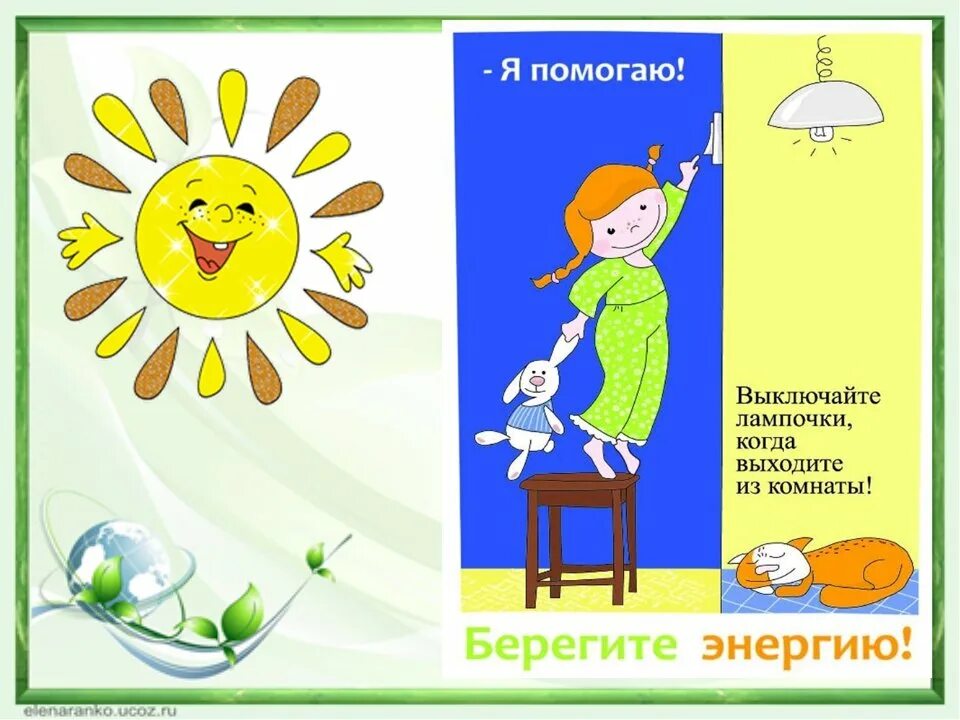 Помогаю сохранить энергию