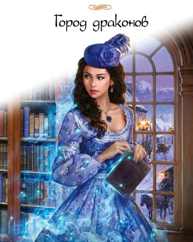 город драконов книга 4 читать