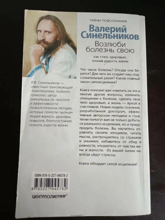 Психосоматика заболеваний синельников. Синельников Возлюби болезнь свою. Синельников книги. Книга Синельникова Возлюби болезнь фото.