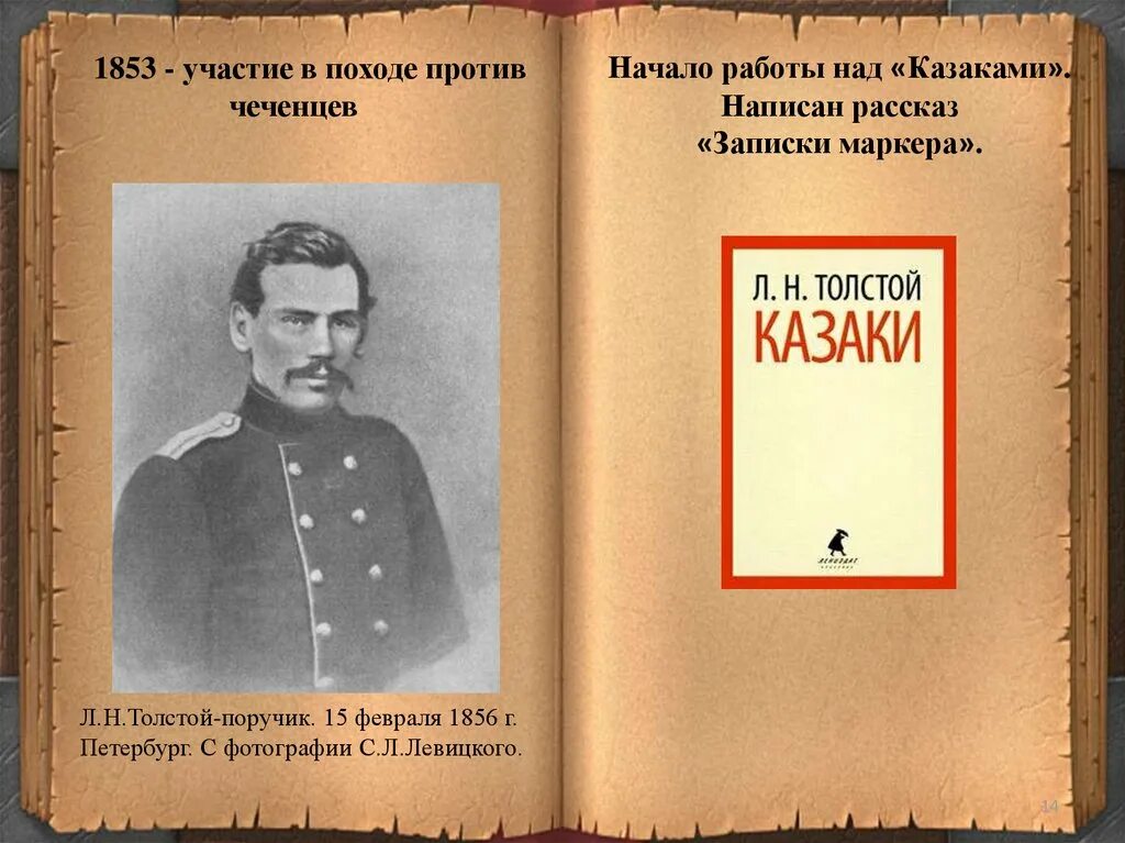 Толстой л.н. "казаки". Толстой о казаках цитаты. Толстой ПОРУЧИК. Записки маркера толстой. Записки бывшей толстой