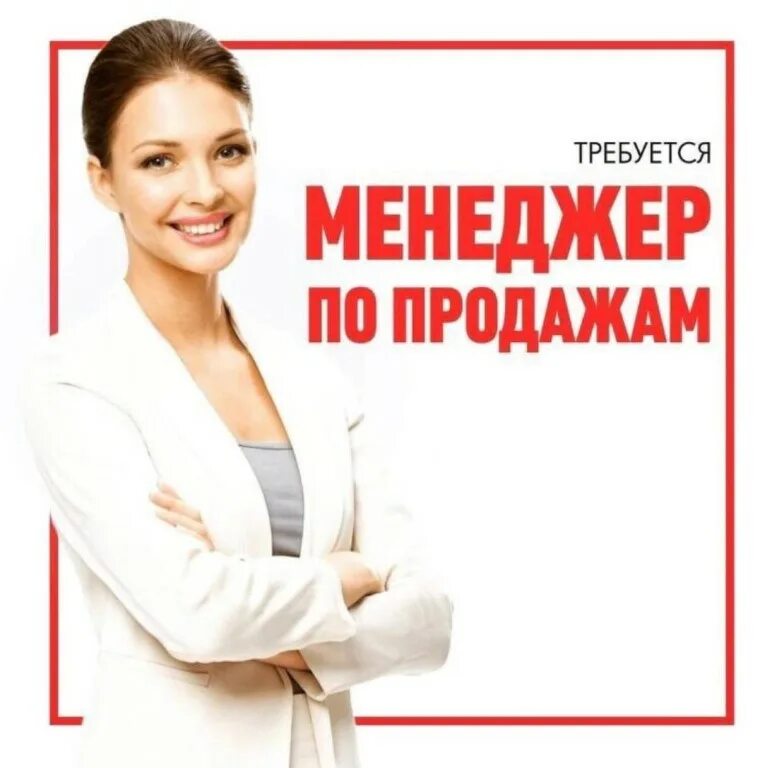 Срочно требуется операция. Менеджер по продажам. Требуется менеджер по продажам. Вакансия менеджер по продажам. Ищем менеджера по продажам.