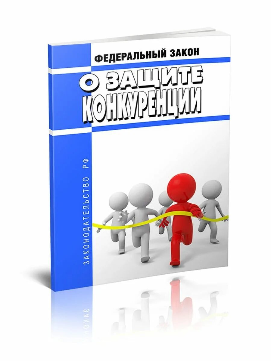 Защита конкуренции в российской федерации. ФЗ "О защите конкуренции". Защита конкуренции. Федеральный закон о защите конкуренции. 135 ФЗ.