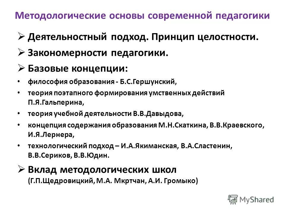Что дает педагогика философии. Философские основания педагогики. Философия современной педагогики. Методология дошкольной педагогики. Методологические основы современной педагогики.