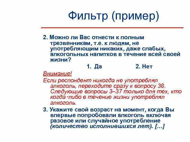 Пример фильтрации. Вопрос фильтр пример. вопрос-фильтр в анкете это. вопросы фильтры в анкете пример. фильтрующий вопрос в анкете.