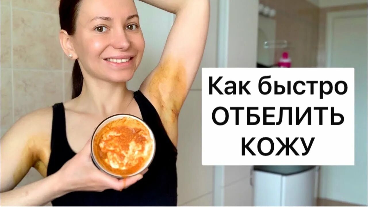 Как быстро отбелить кожу в интимных. Отбеливание кожи подмышек. отбеливание подмышек в домашних условиях. как отбелить кожу в подмышках и между ног в домашних условиях. как избавиться от темных подмышек дома в домашних.