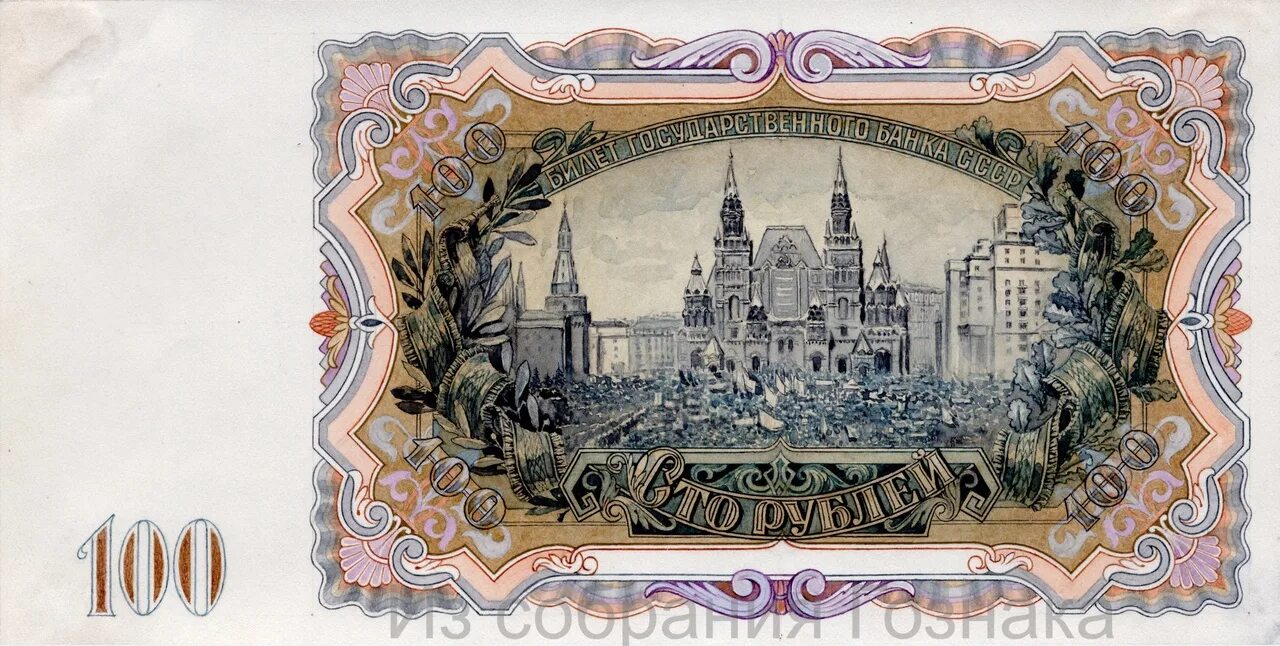 Купюры СССР 1947. Денежные купюры СССР 1947 года. Купюра 100 рублей СССР. 100 Рублей СССР 1947. Реплика банкнот