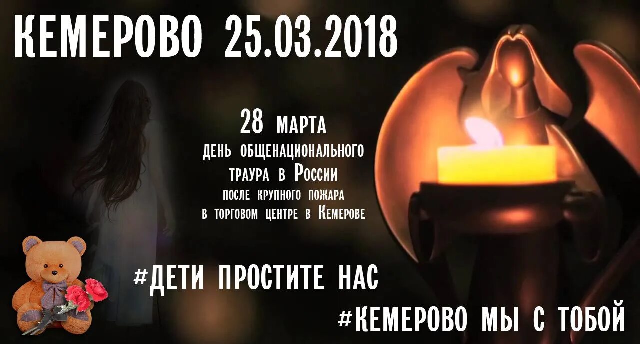 Простите нас дети. Кемерово 25.03.2018. Дети простите нас Кемерово. Кемерово 25.03.2018 мы с тобой. Кемерово 25.03.18.