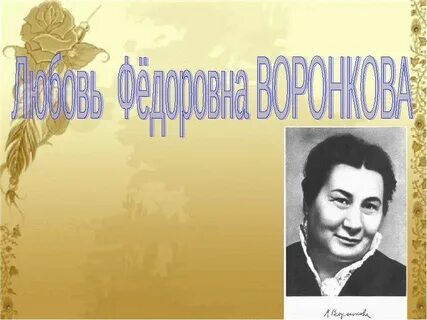 Любовь федоровна отзыв