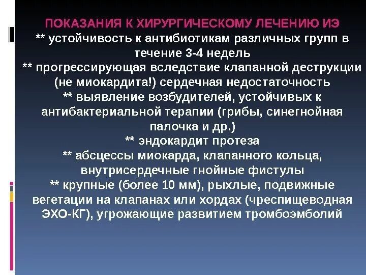 Инфекционный эндокардит лечение. Показания к хирургическому лечению при инфекционном эндокардите. Показания к хирургическому лечению при инфекционном эндокардите. Контроль эффективности лечения инфекционного эндокардита. Показания к хирургическому лечению при инфекционном эндокардите.