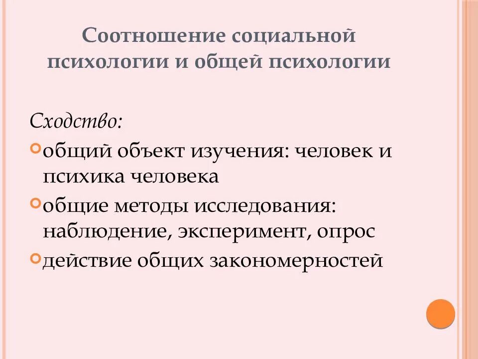 Курс социальная психология. Соотношение общей и социальной психологии. социальная и общая психология сходства. социальная психология это в психологии. сходства социальной психологии и общей психологии.