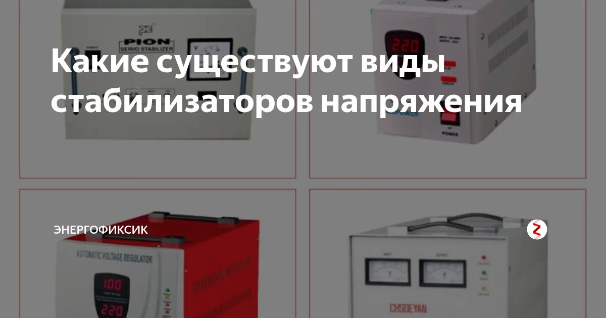Рейтинг стабилизаторов для дома. Два основных типа стабилизаторов напряжения. стабилизатор напряжения бывают. стабилизатор напряжения внешний вид. виды стабилизаторов напряжения.