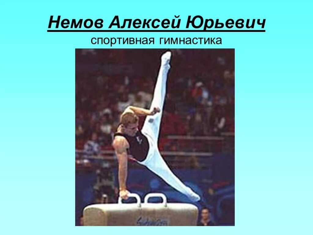 Сведения о ловкости спортсменов. Спортивная гимнастика Немов. Сведения о спортсменах.