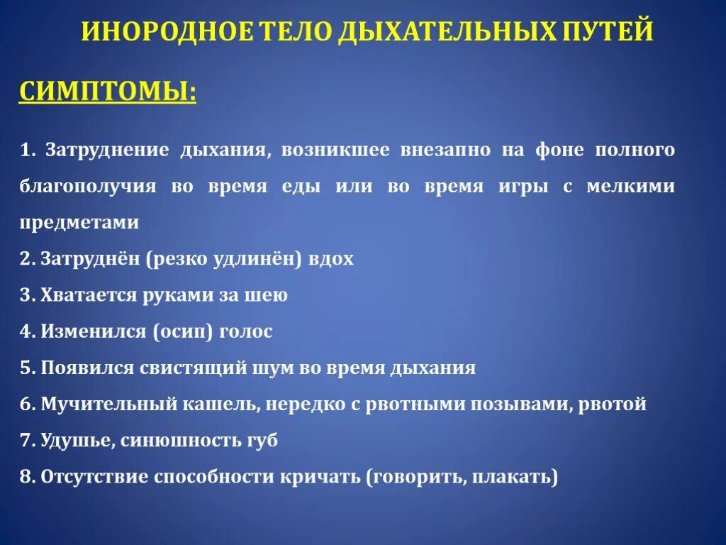 Данные указывающие на наличие признаков. Признаки инородного тела в дыхательных путях. Симптомы попадания инородного тела. Симптомы попадания инородного тела в дыхательные. Признаки попадания инородного тела в дыхательные пути.