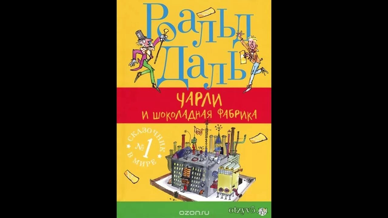 Шоколадная фабрика аудиокнига слушать. Роальд даль Чарли и шоколадная фабрика. Чарли и шоколадная фабрика Роальд даль книга книги Роальда Даля. Чарли и шоколадная фабрика Роальд даль обложка.