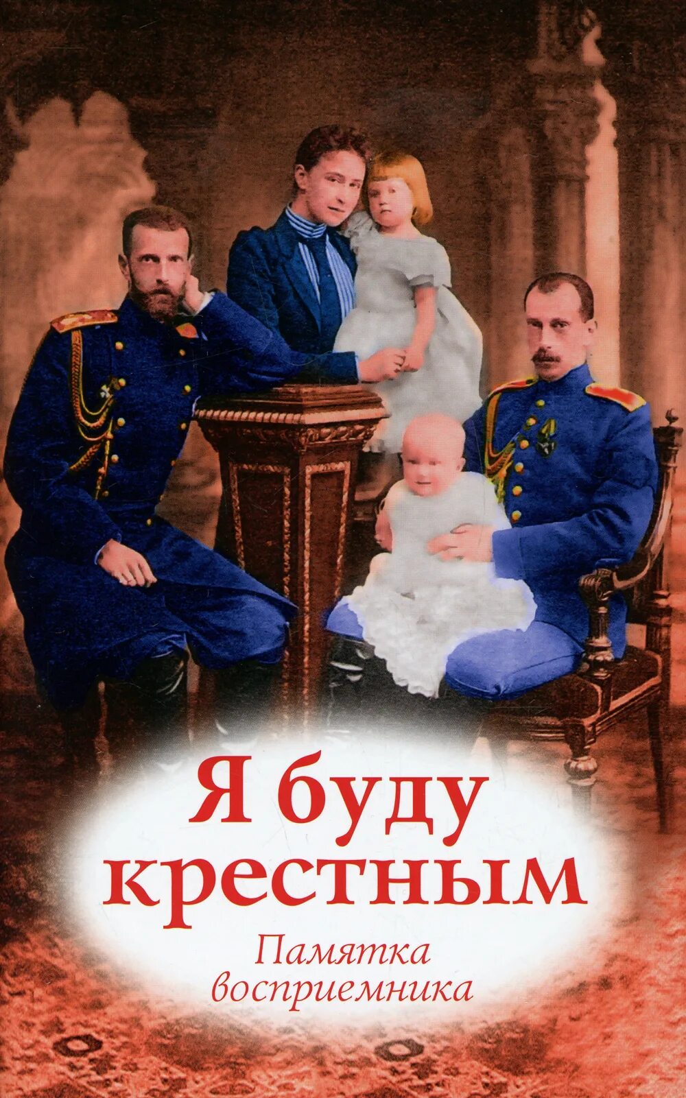 Можно быть крестным внуку. Я буду крестным памятка. памятка крестным родителям. книга для крестных родителей. памятка я буду крестным отцом.