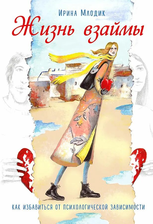 Зависимость читать. Книга жизнь взаймы Млодик. Ирина Млодик жизнь взаймы. Ирина Млодик книги. Жизнь взаймы. Как избавиться от психологической зависимости.