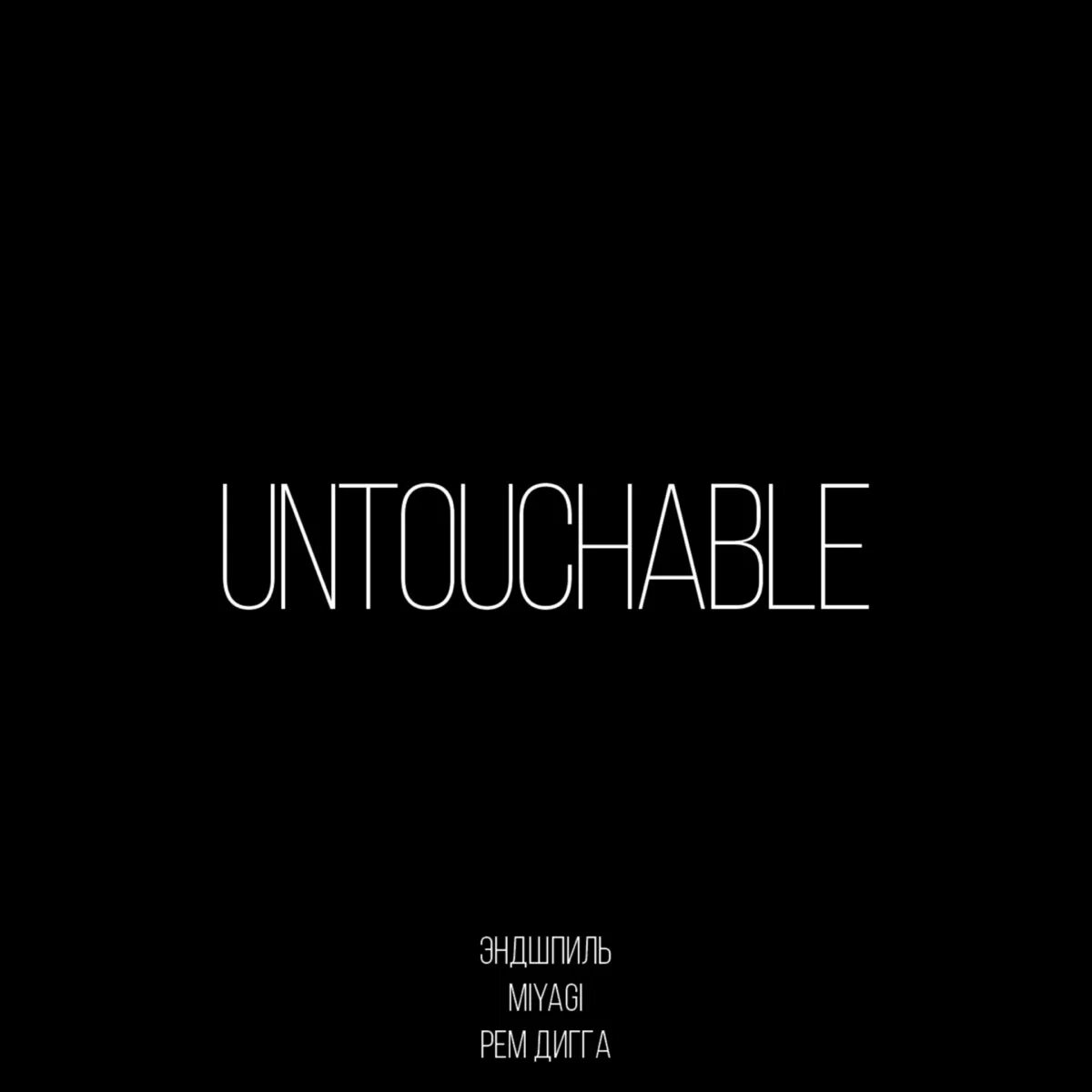 Текст песни untouchable. Антачибл мияги. Untouchable. Untouchable обложка.