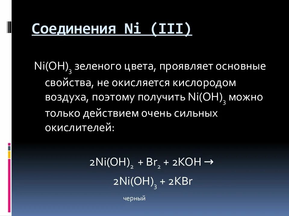 Окисляется кислородом воздуха и проявляет основные свойства.. Ni(Oh)3. Ni(Oh)3 название. Ni3 получение. Ni oh 2 fe