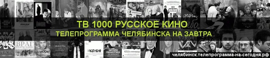 ТВ 1000 программа на сегодня Челябинск русское. Программа телепередач тв 1000 русское сегодня