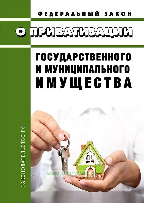 Закон о приватизации государственного и муниципального имущества. ФЗ О приватизации государственного имущества. 178 ФЗ О приватизации государственного и муниципального имущества. Журнал о приватизации государственного и муниципального имущества. Статьи приватизация государственного имущества