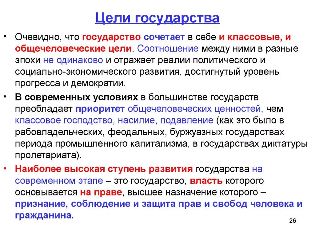 На уровне страны в целом. Цели государства. Цели и задачи государства. Цели гос ва. Назначение и цель государства.