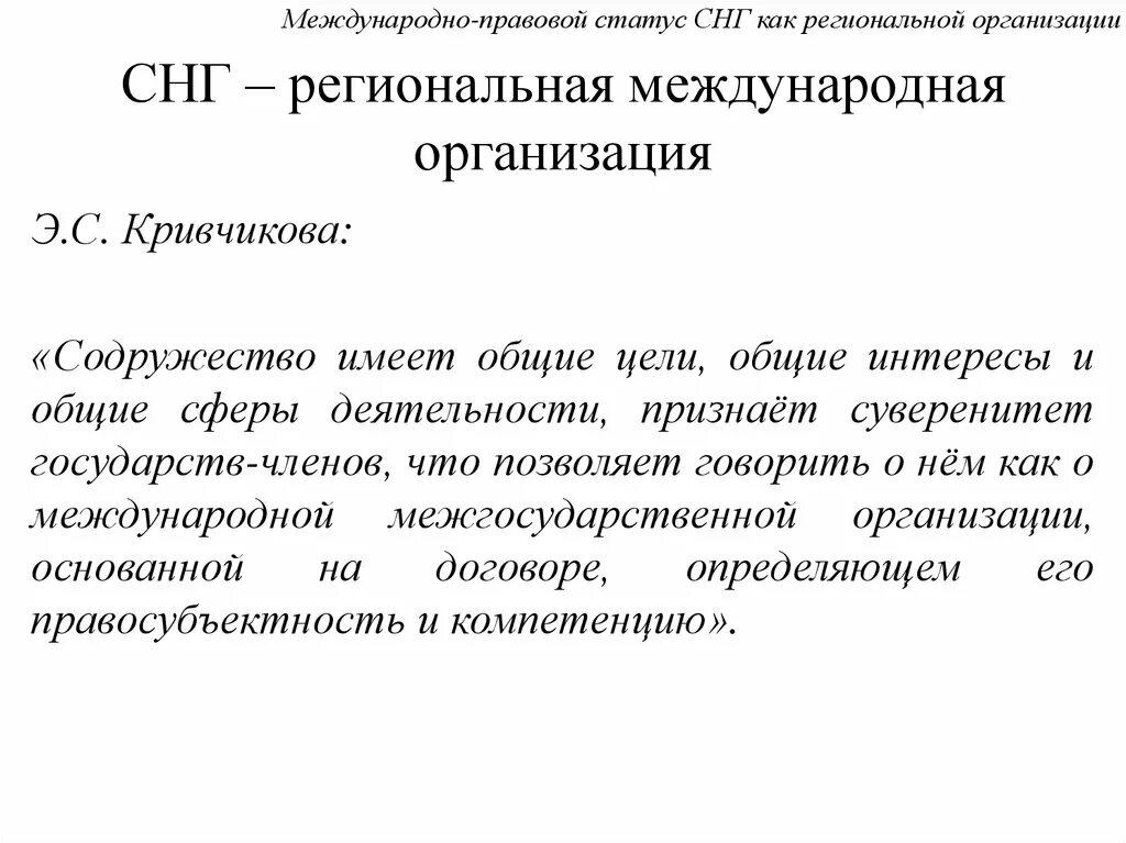 Международно-правовой статус. Правовой статус СНГ. Статус международных организаций. Международно правовой статус СНГ.