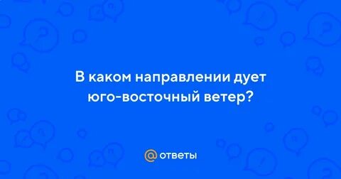 Ветер дул с востока