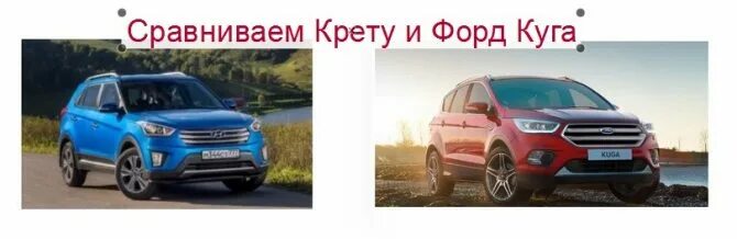 Хендай куга фото. Сравнение форд куга. Форд куга 2 или хендай туссан. Ford kuga vs nissan qashqai. Форд куга 1 и куга 2 отличия.
