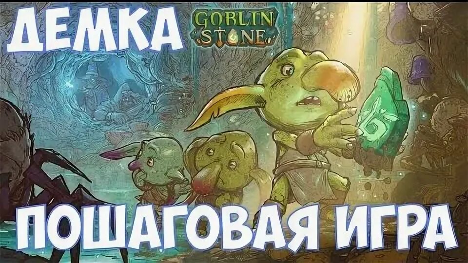 Goblin stone на русском. Goblin Stone игра. Прохождение Гоблин Стоун. Goblin Stone.