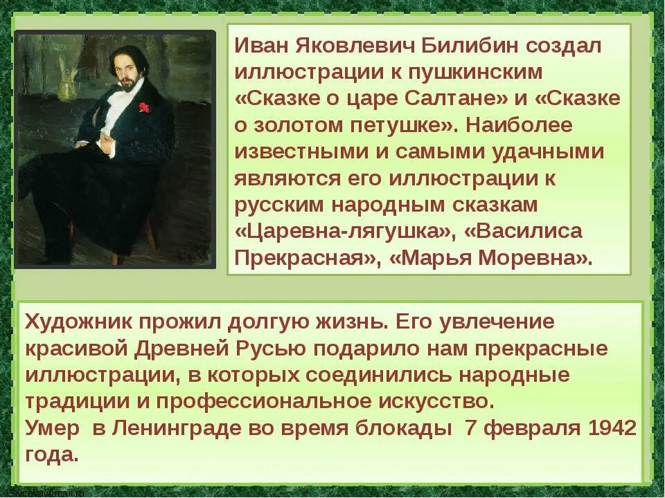 Билибин кратко. Краткая биография Билибина. Информация о Ивана Билибина. Билибин художник биография.